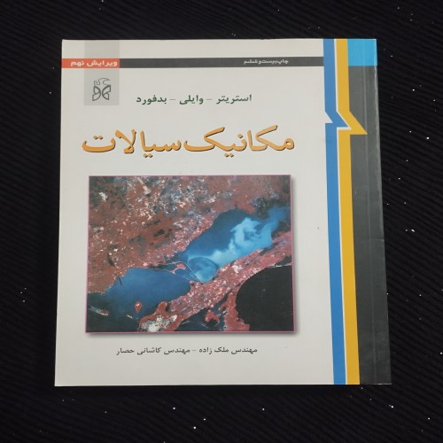 خرید مکانیک سیالات ویراست نهم استریتر وردسا
