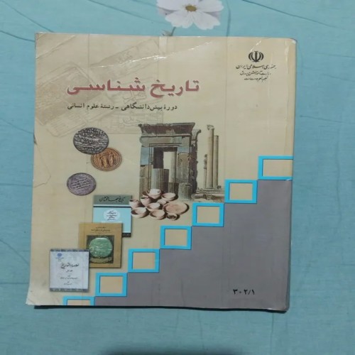 فروش کتاب تاریخ شناسی پیش دانشگاهی 1390 با صفحات خوانا