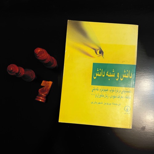 فروش دانش و شبه دانش پرویز شهریاری