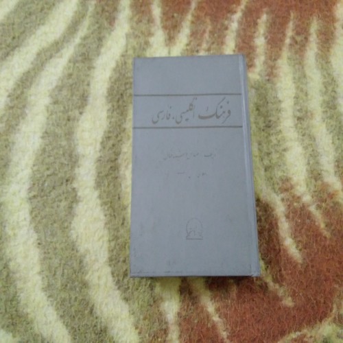فروش فرهنگ انگلیسی به فارسی با جلد گالینگور جیبی