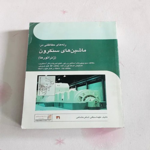 فروش رله حفاظتی ماشین‌های سنکرون با بهترین قیمت