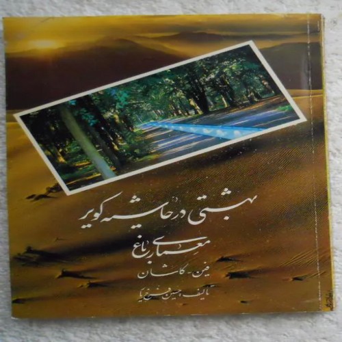 فروش بهشتی در حاشیه کویر با معماری باغ فین کاشان