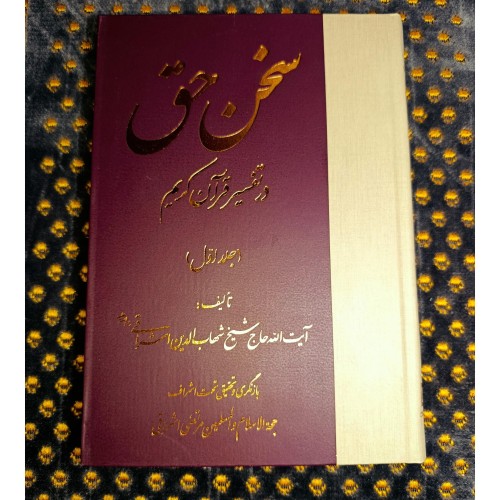 فروش سخن حق در تفسیر قرآن شیخ اشراق - 5 جلد