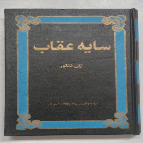 فروش سایه عقاب ژان دنکور منصوری