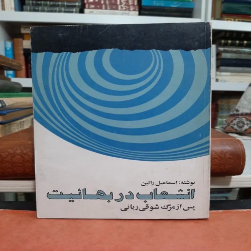 فروش انشعاب در بهائیت اسماعیل رائین | کتاب اصل و کامل