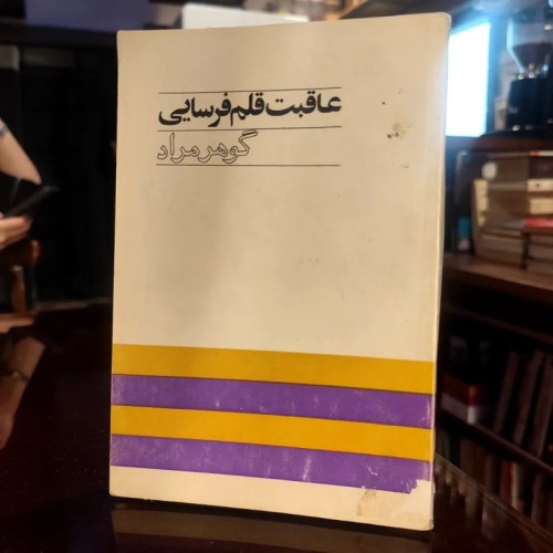 فروش عاقبت قلم فرسایی غلامحسین ساعدی | انتشارات آگاه