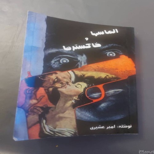 فروش الماسها و خاکسترها از امیر عشیری