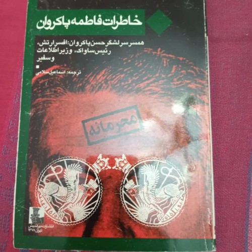 فروش خاطرات فاطمه پاکروان