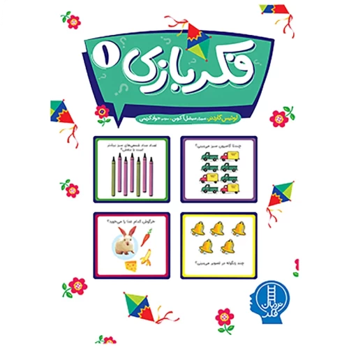 کتاب کار کودک فکر بازی 1 - آموزش و سرگرمی