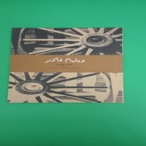 خرید کتاب حومه ویلیام فاکنر ترجمه عبدالله قره باغی