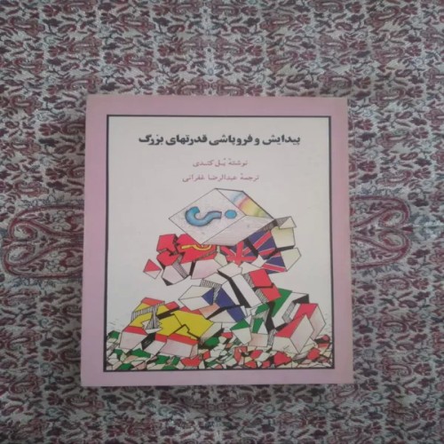 فروش کتاب پیدایش و فروپاشی قدرت های بزرگ