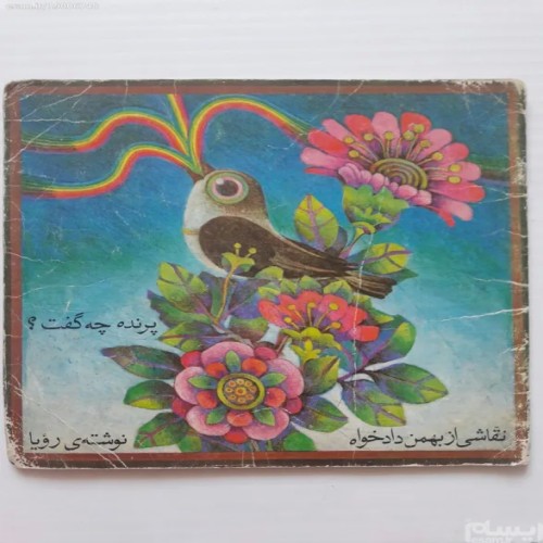 کتاب پرنده چه گفت؟ اثر رویا - کیفیت عالی