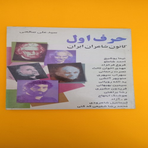 فروش کتاب حرف اول کانون شاعران ایران - انتشارات پاسارگاد