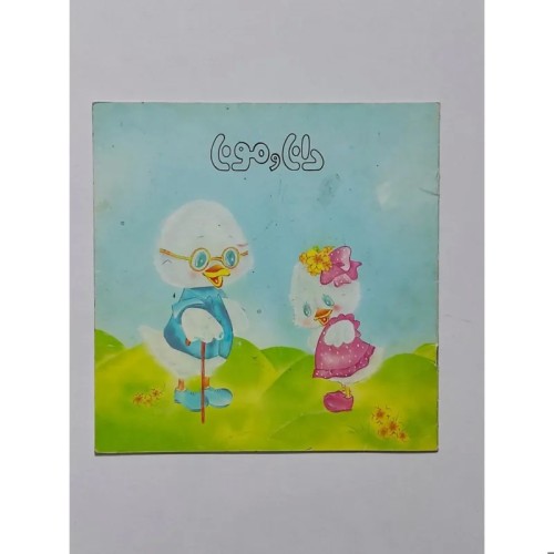کتاب قدیمی دانا و مونا اثر ارزشمند و نایاب