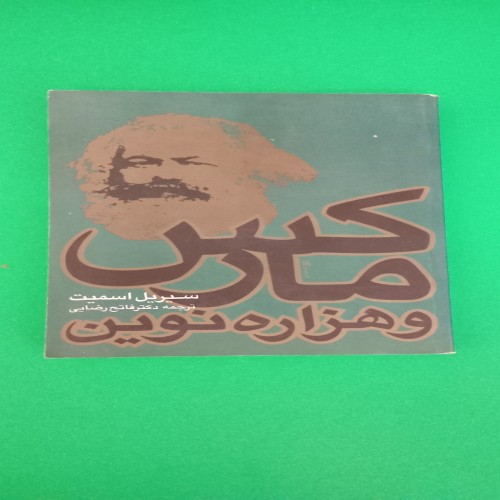 کتاب مارکس و هزاره نوین سیریل اسمیت ترجمه فاتح رضایی