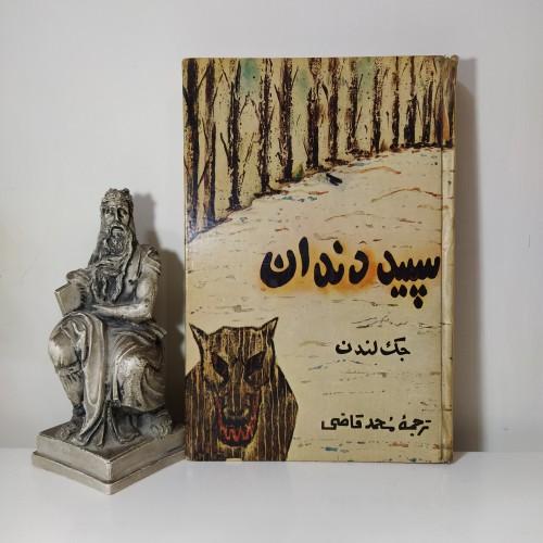 فروش سپید دندان [جک لندن محمد قاضی]