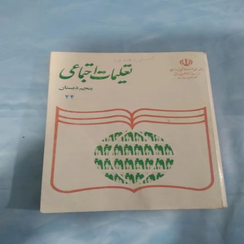 فروش تعلیمات اجتماعی پنجم دبستان 1378و168برگه