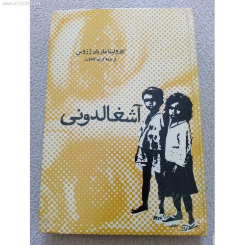 فروش آشغالدونی (کارولینا ماریاد ژزوس کریم کشاورز)