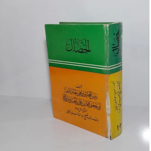 فروش الخصال (1 2) شیخ صدوق