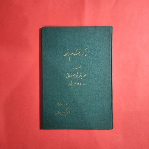 فروش تذکره منظوم رشحه انتشارات امیرکبیر نایاب