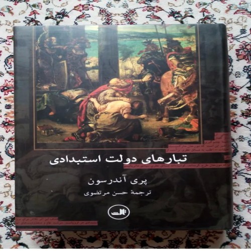 فروش تبارهای دولت استبدادی ( پری آندرسون حسن مرتضوی )