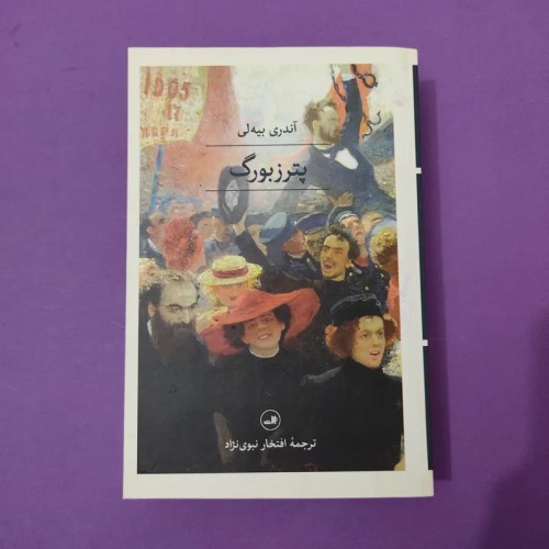 فروش پترزبورگ آندری بیه لی افتخار نبوی نژاد