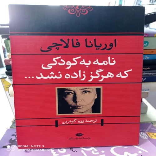 فروش نامه به کودکی که هرگز زاده نشد اوریانا فالاچی