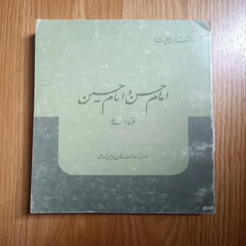 فروش امام حسن و امام حسین