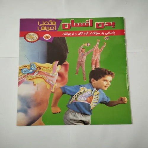 فروش کتاب بدن انسان پاسخ به سوالات کودکان و نوجوانان