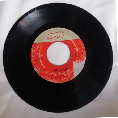 فروش صفحه گرامافون صفحه گرام عارف و بهشته کمیاب