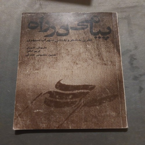 فروش پیام در راه نظری به شعر و نقاشی سهراب سپهری