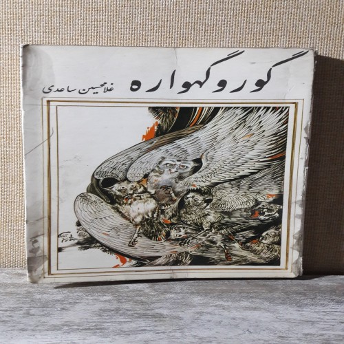 فروش گور و گهواره چاپ 2536 شاهنشاهی غلامحسین ساعدی