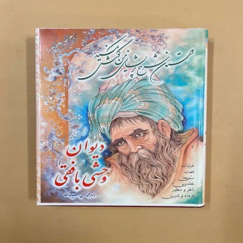 کتاب دیوان وحشی بافقی - مجموعه اشعار بافقی