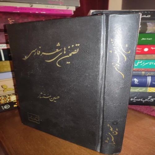 فروش تضمینهای شعر فارسی 1364 حسین مستشار