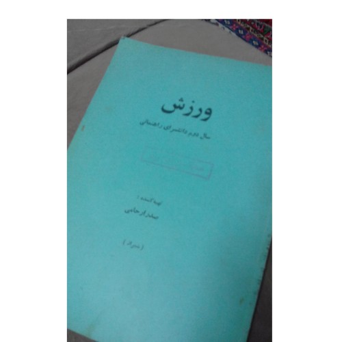 کتاب ورزش قدیمی سال دوم دانشسرا - قبل از انقلاب