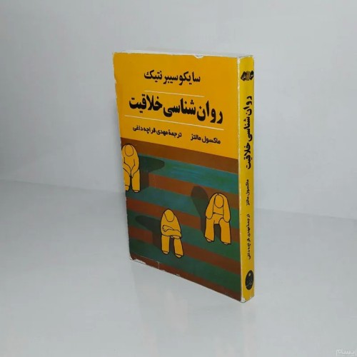 فروش روانشناسی خلاقیت (سایکوسیبرنتیک)