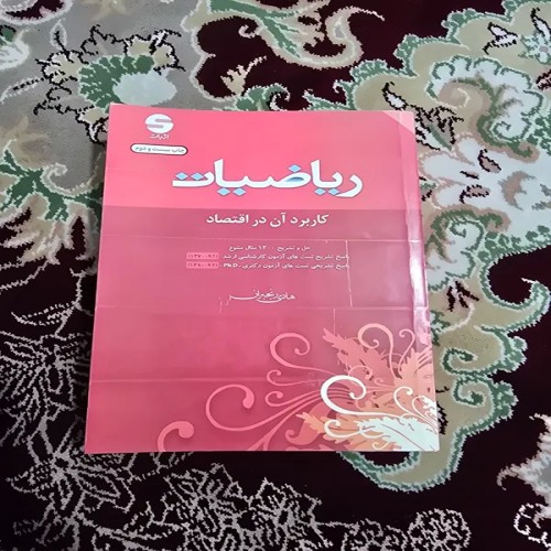 کتاب ریاضیات و کاربرد آن در اقتصاد اثر هادی رنجبران