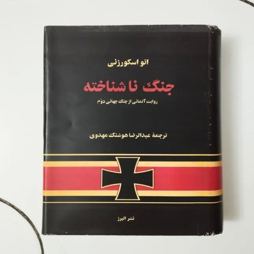 کتاب جنگ ناشناخته جنگ جهانی دوم نشر البرز نایاب
