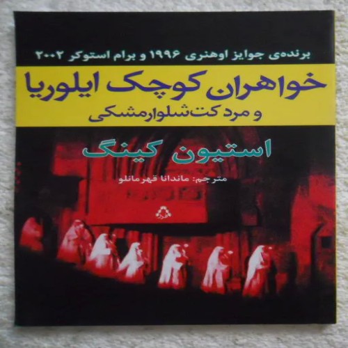 فروش خواهران کوچک ایلوریا ( استیون کینگ )