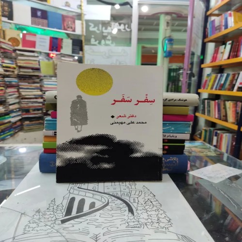 دفتر شعر محمد علی مهیمنی سفر سفر - نشر مفتون همدانی