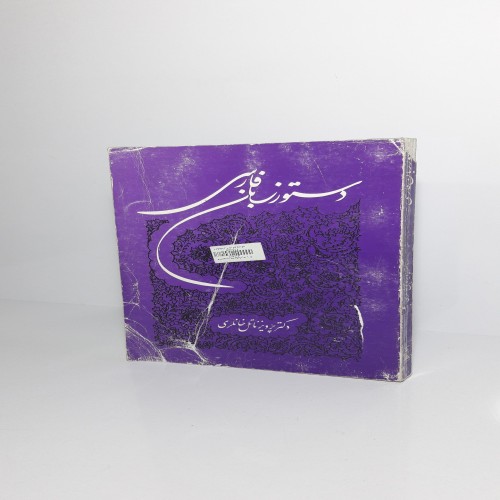 فروش دستور زبان فارسی