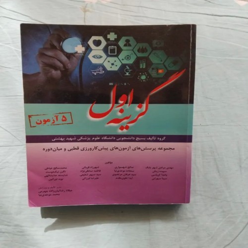 فروش گزینه اول 5 آزمون 1397 کامل و سالم