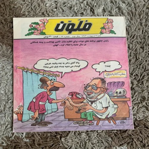 فروش مجله طنز و فکاهی ملون با بهترین قیمت