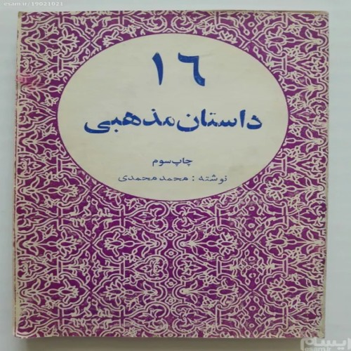فروش 16 داستان مذهبی محمد محمدی