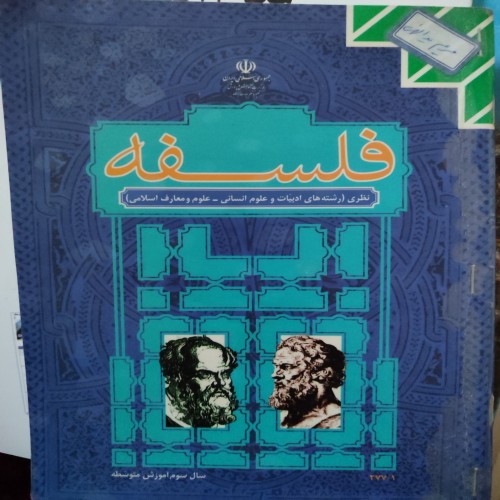 فروش کتاب فلسفه سوم دبیرستان سال 1395 نظام قدیم