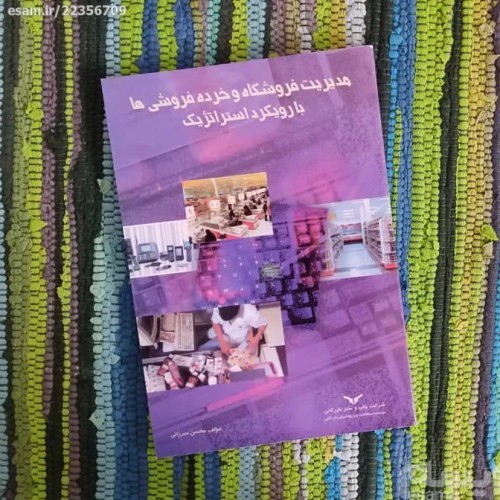 مدیریت فروشگاه و خرده فروشی با رویکرد استراتژیک