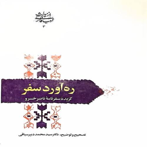 فروش رهآورد سفر (گزیده سفرنامه ناصرخسرو)