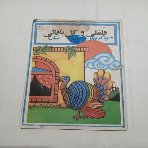 فروش فلفلی و گل باقالی چ70 8ص 56 بهترین قیمت