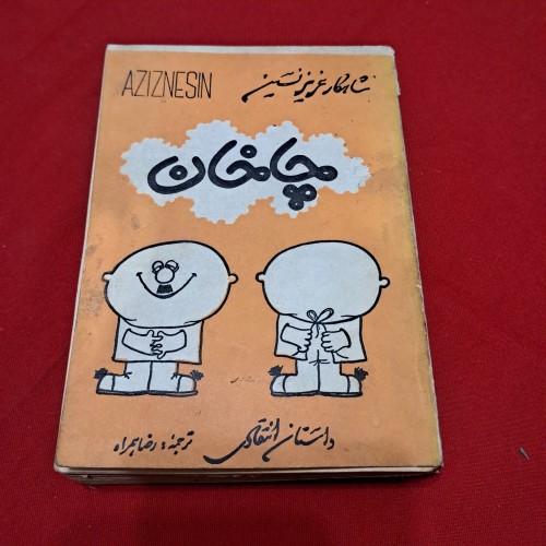 فروش چاخان عزیز نسین با کیفیت عالی و قیمت مناسب