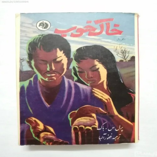 فروش خاک خوب پرل س باک فرانکلین کتاب قدیمی نایاب